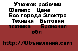 Утюжек рабочий Филипс › Цена ­ 250 - Все города Электро-Техника » Бытовая техника   . Брянская обл.